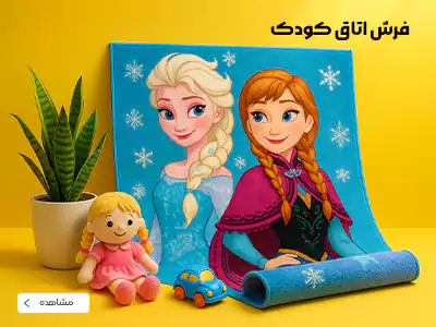 بنر دسته بندی فرش اتاق کودک