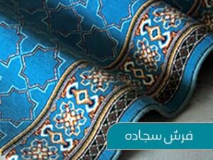 مراحل تولید سجاده فرش؛ 4 مرحله اساسی