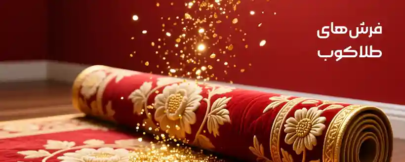 بنر دسته بندی فرش های طلاکوب