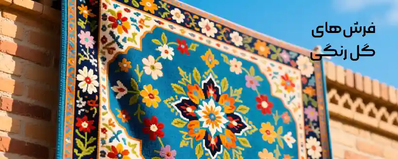 بنر فرش های گل رنگی
