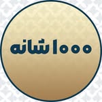 ۱۰۰۰ شانه