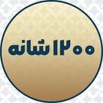 ۱۲۰۰ شانه