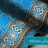 مراحل تولید سجاده فرش؛ 4 مرحله اساسی