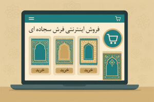 فروش اینترنتی فرش سجاده ای | مراحل 4 گانه خرید